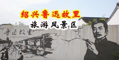 大屌狂操小骚逼的视频中国绍兴-鲁迅故里旅游风景区